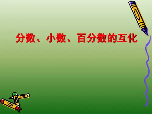 小数、分数和百分数的互化