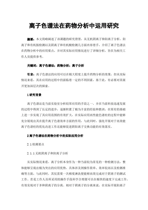 离子色谱法在药物分析中运用研究