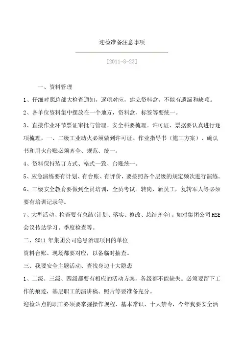 迎检准备注意事项