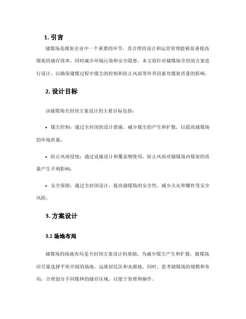 储煤场全封闭方案设计