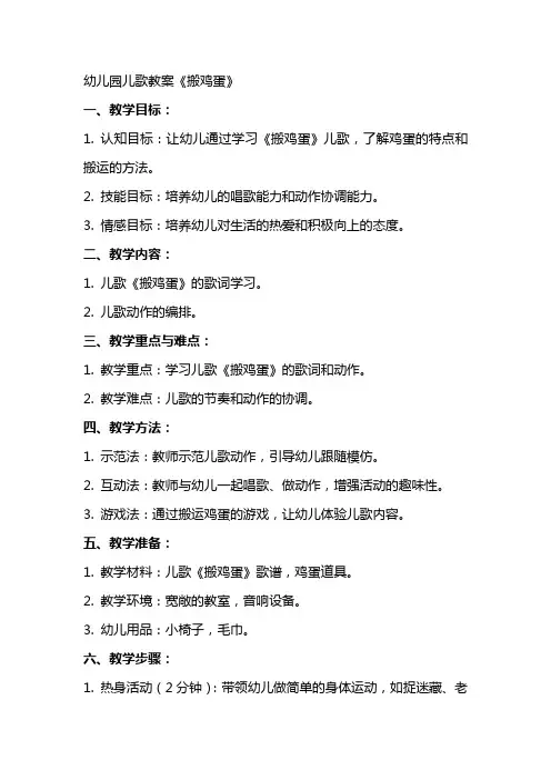 幼儿园儿歌教案《搬鸡蛋》