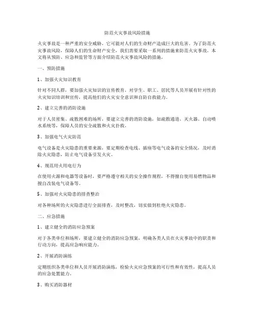 防范火灾事故风险措施