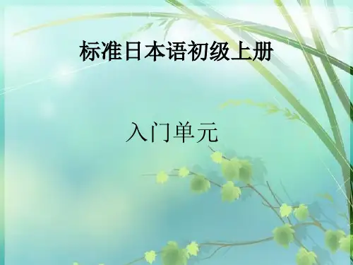 标准日本语初级上