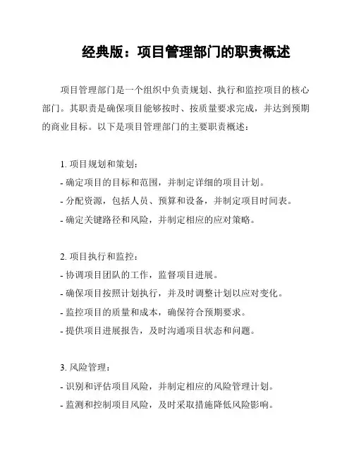 经典版：项目管理部门的职责概述