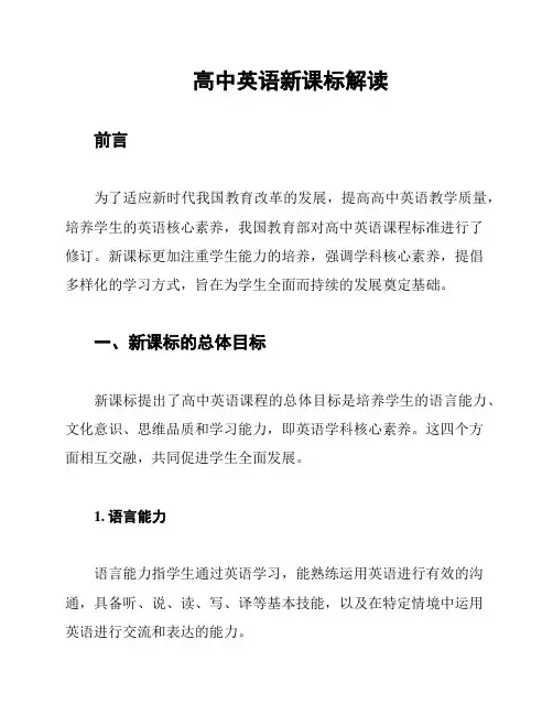 高中英语新课标解读