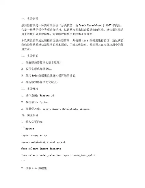 感知器算法的实验报告