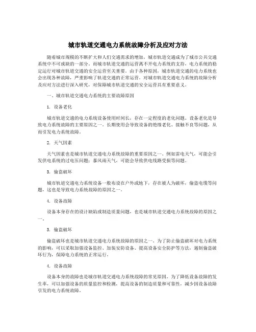 城市轨道交通电力系统故障分析及应对方法