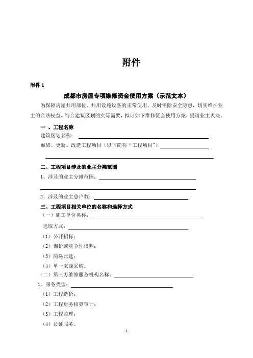 成都市房屋专项维修资金使用方案