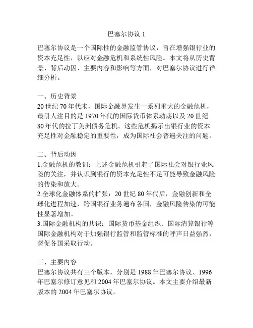 巴塞尔协议1