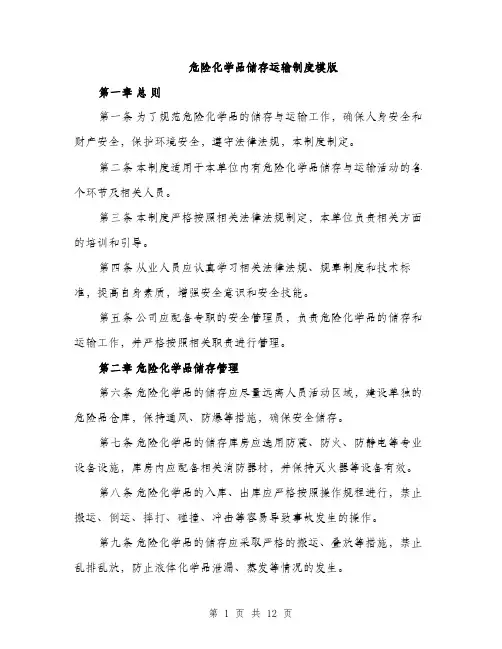 危险化学品储存运输制度模版（四篇）