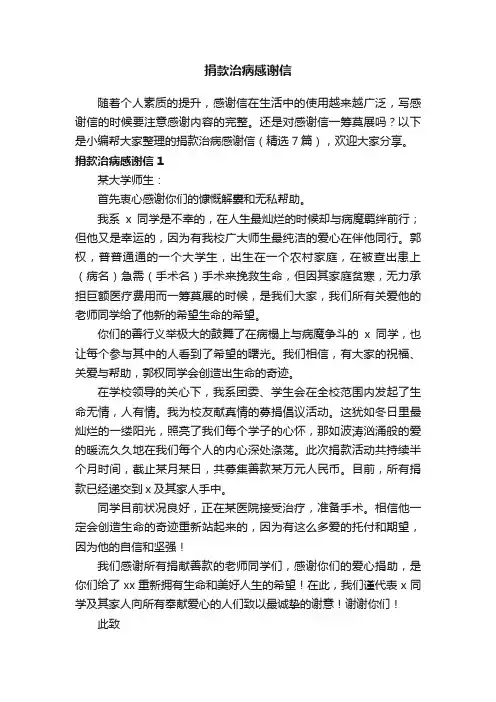 捐款治病感谢信（精选7篇）