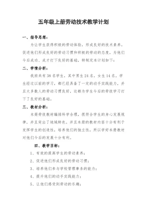 五年级上册劳动技术教学计划