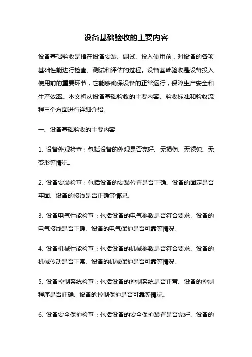 设备基础验收的主要内容