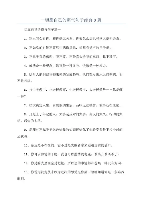 一切靠自己的霸气句子经典3篇
