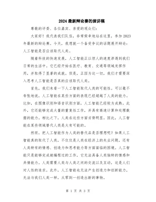 2024最新辩论赛的演讲稿
