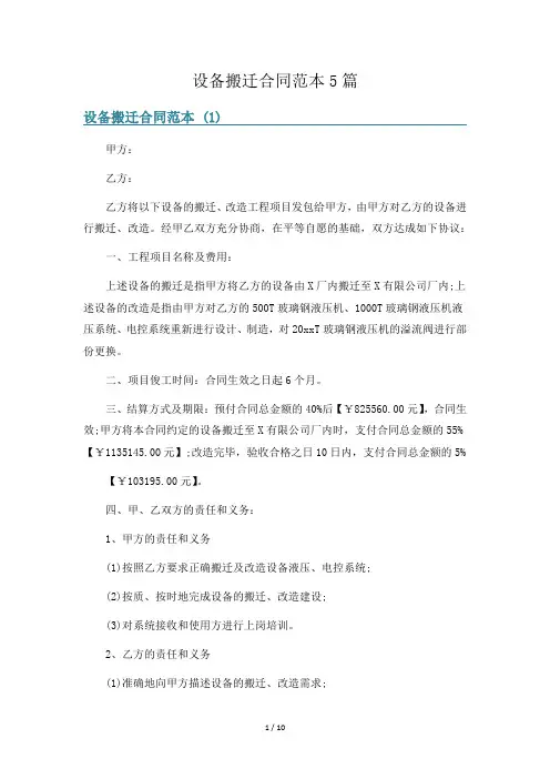 设备搬迁合同范本5篇