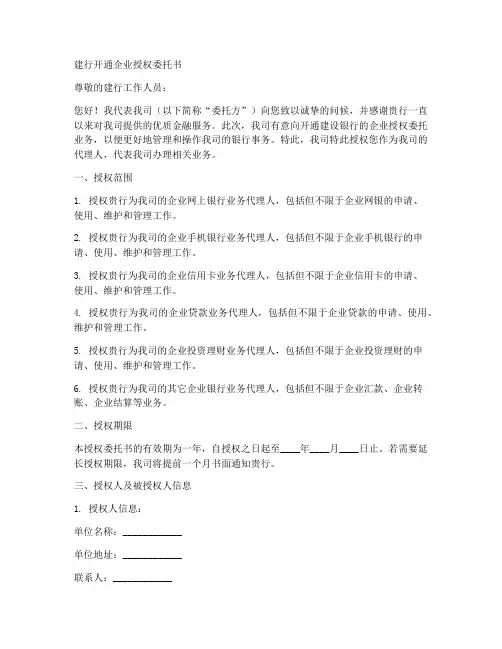 建行开通企业授权委托书
