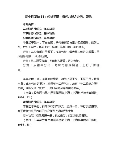 简中医基础58：经络学说—奇经八脉之冲脉、带脉