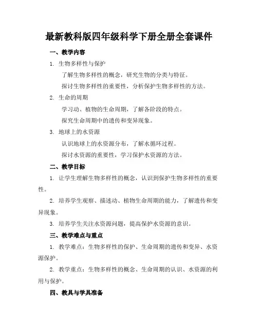 最新教科版四年级科学下册全册全套课件