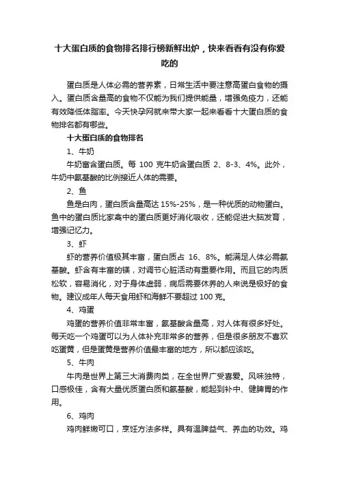 十大蛋白质的食物排名排行榜新鲜出炉，快来看看有没有你爱吃的