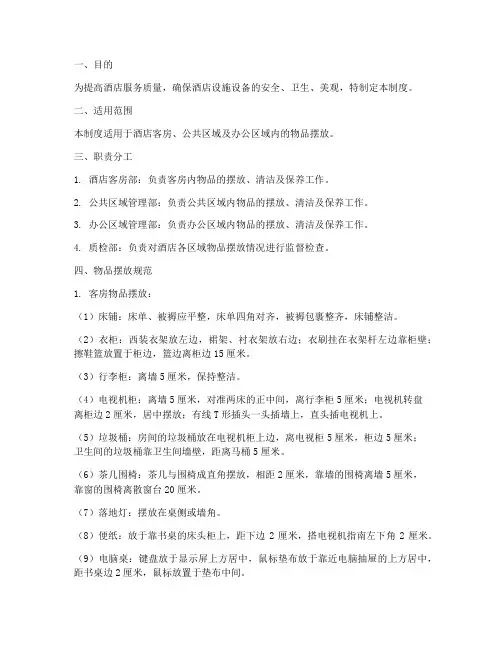 酒店摆放物品管理制度