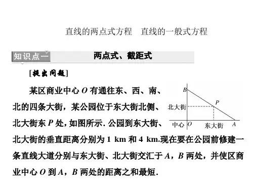直线的两点式方程、直线的一般式方程课件