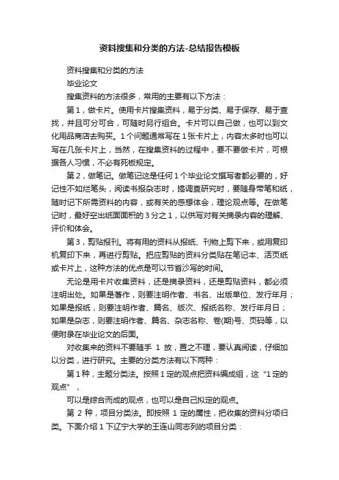 资料搜集和分类的方法-总结报告模板