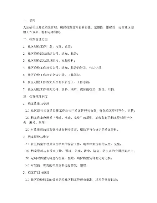 社区迎检档案管理制度