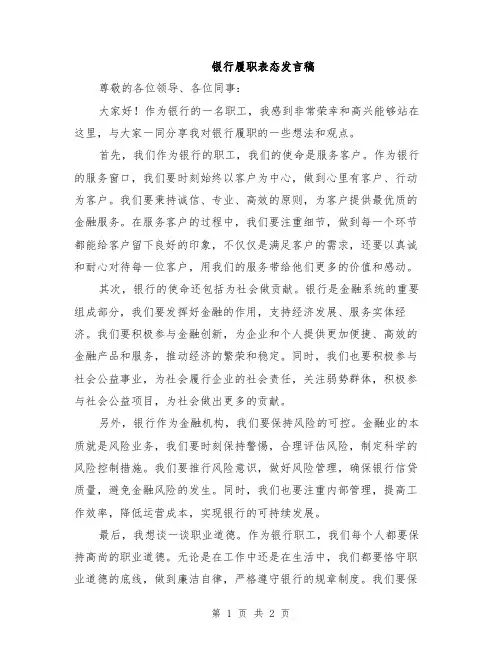 银行履职表态发言稿