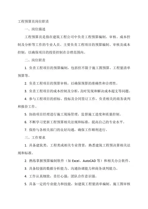 工程预算员岗位职责
