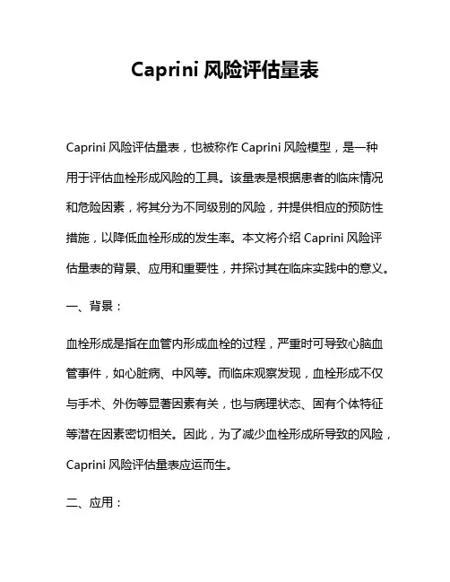 Caprini风险评估量表