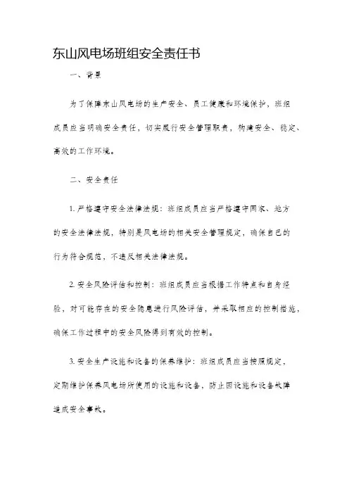 东山风电场班组安全责任书