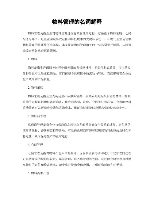 物料管理的名词解释
