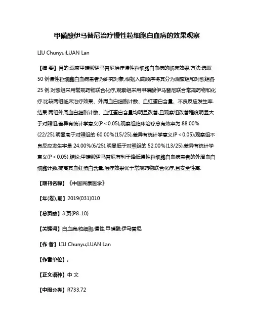 甲磺酸伊马替尼治疗慢性粒细胞白血病的效果观察