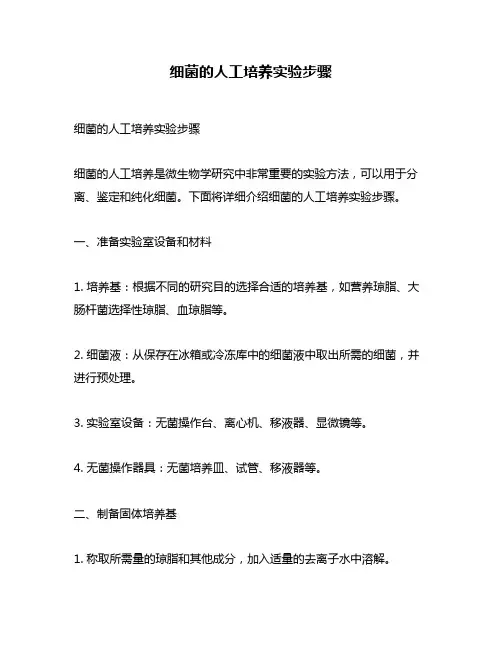 细菌的人工培养实验步骤