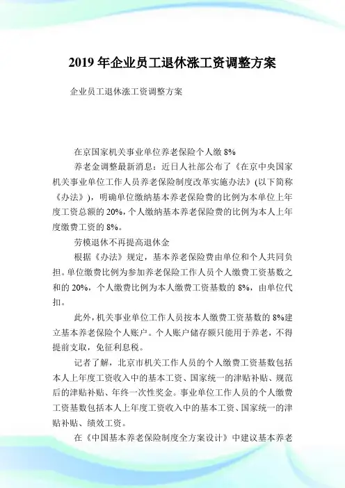 企业员工退休涨工资调整方案.doc