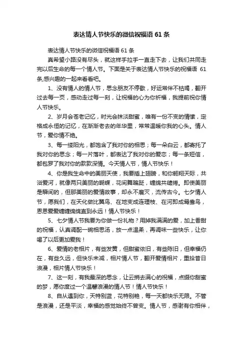 表达情人节快乐的微信祝福语61条