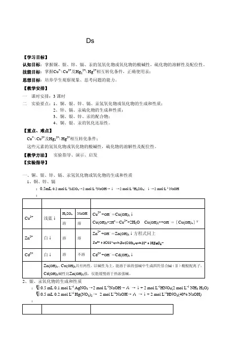 无机化学实验报告：Ds区元素(铜、银、锌、镉、汞)