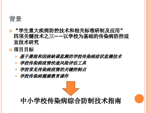 中小学校传染病综合防制技术指南