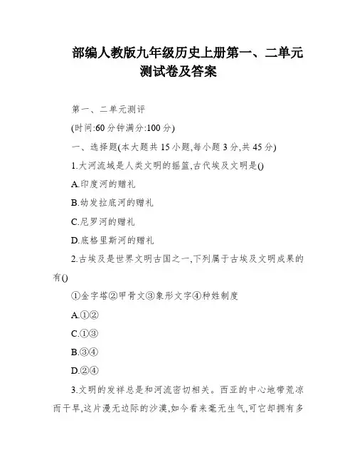 部编人教版九年级历史上册第一、二单元测试卷及答案