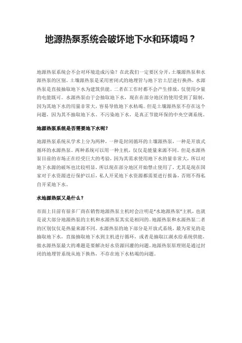 地源热泵系统会破坏地下水和环境吗？