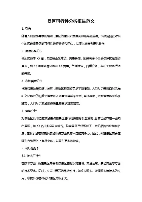 景区可行性分析报告范文