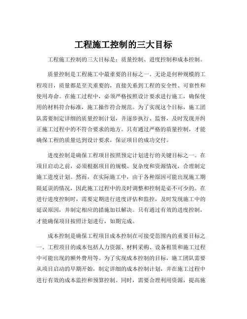 工程施工控制的三大目标