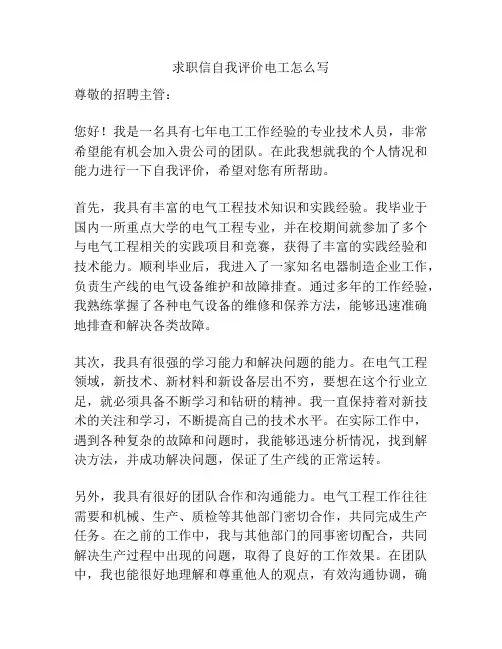 求职信自我评价电工怎么写