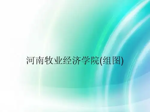河南牧业经济学院(组图)