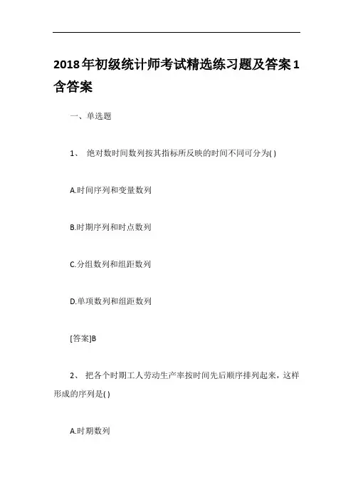 2018年初级统计师考试精选练习题及答案1含答案