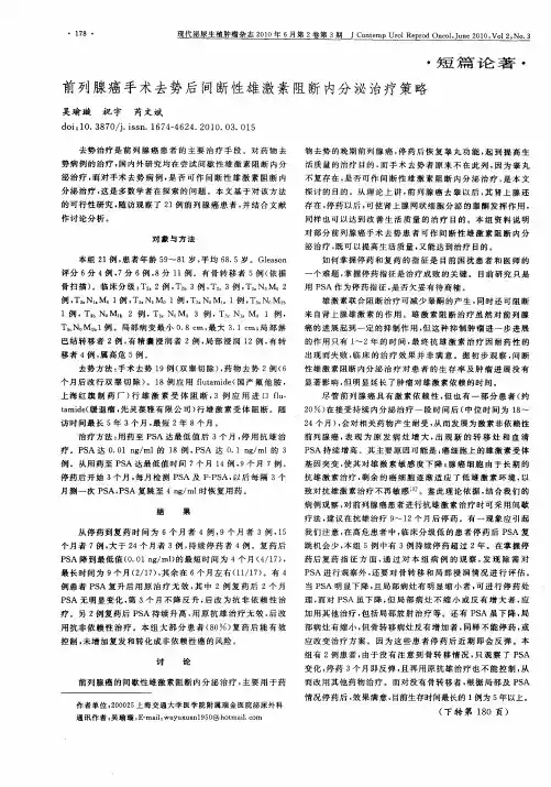 前列腺癌手术去势后间断性雄激素阻断内分泌治疗策略
