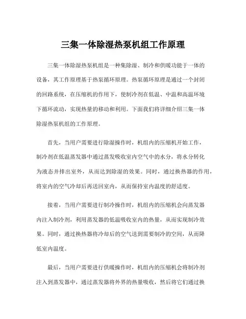 三集一体除湿热泵机组工作原理