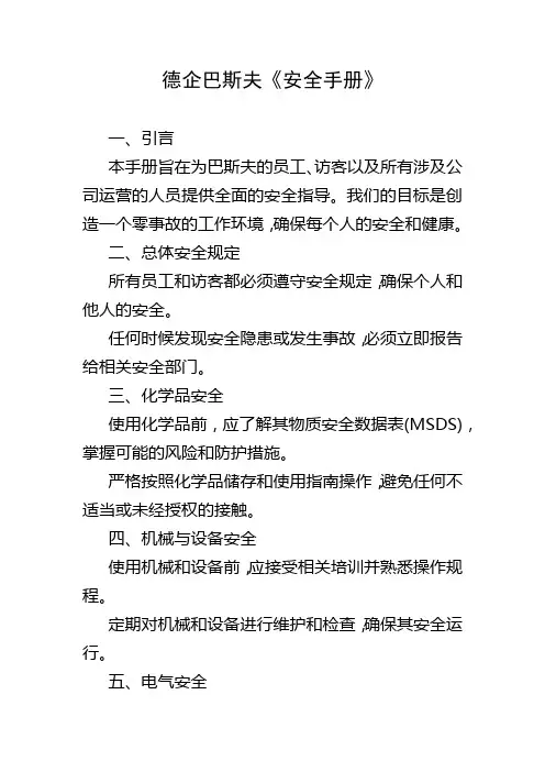 德企巴斯夫《安全手册》