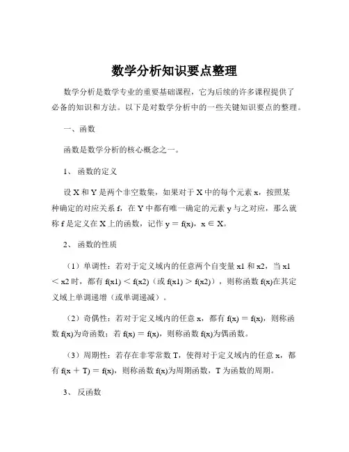 数学分析知识要点整理